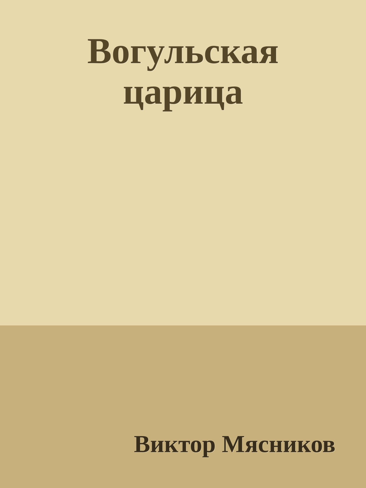 Вогульская царица