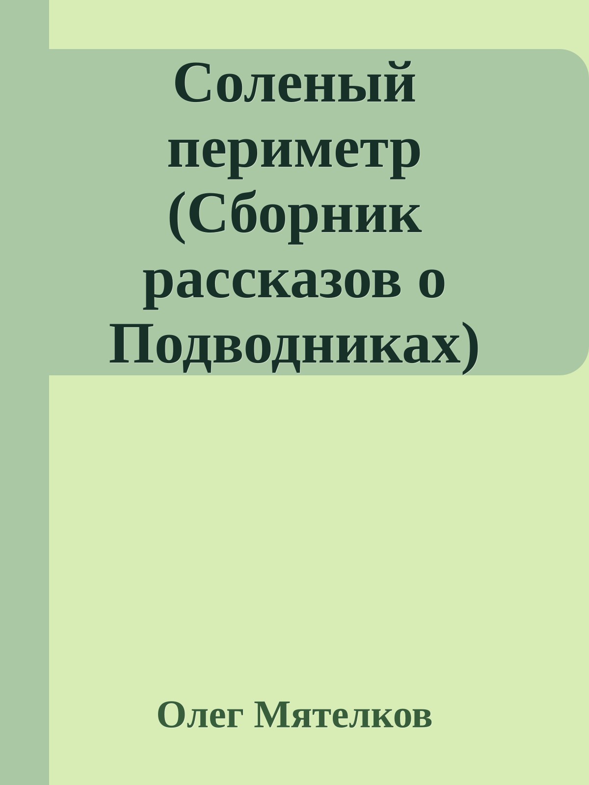 Cоленый периметр (Cборник рассказов о Подводниках)