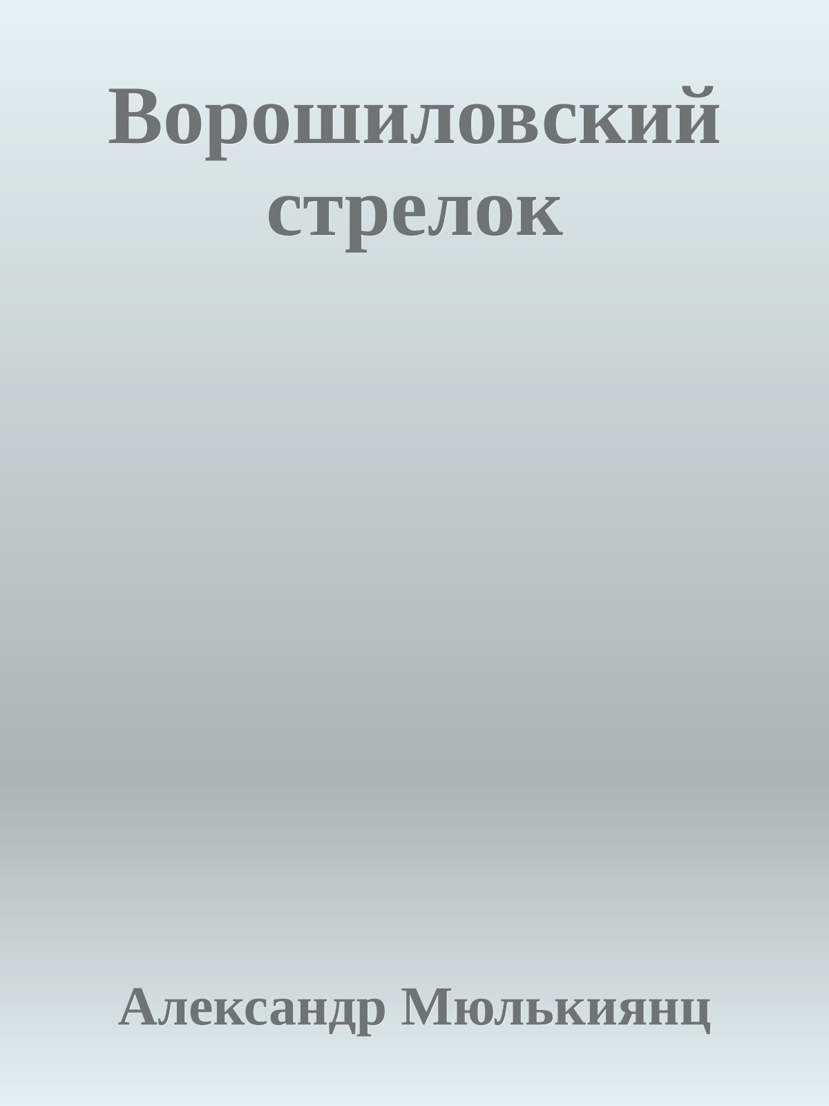 Ворошиловский стрелок