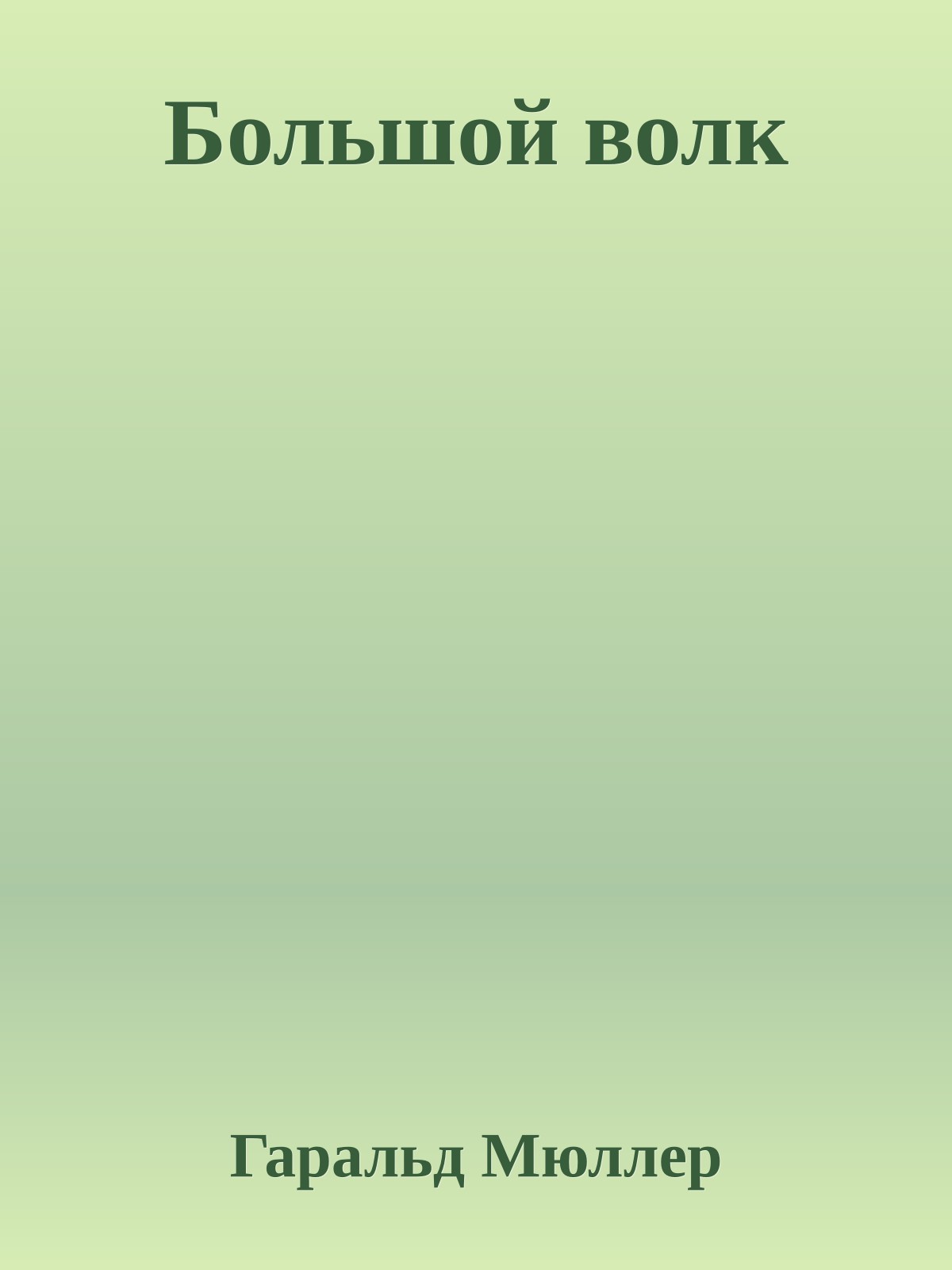 Большой волк