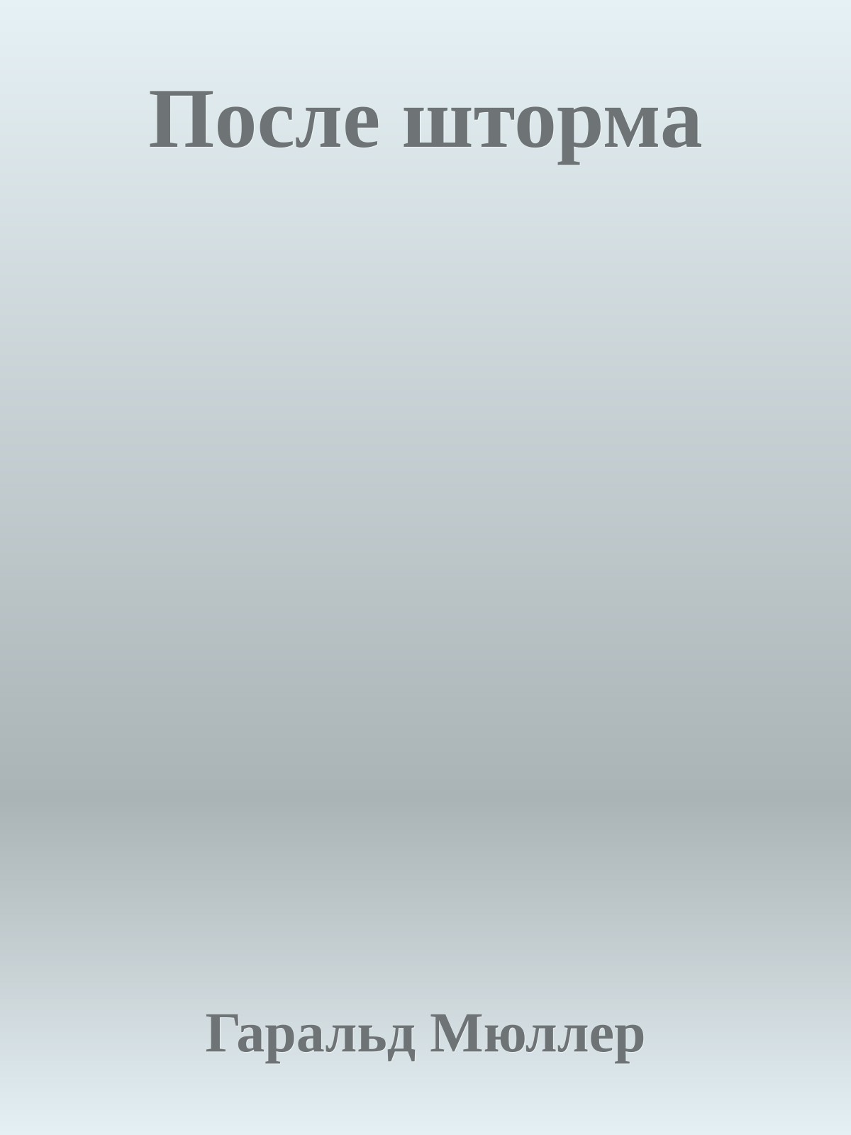 После шторма