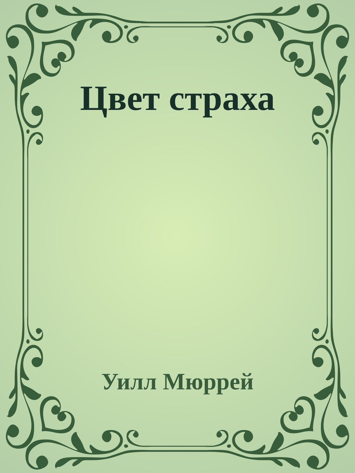 Цвет страха