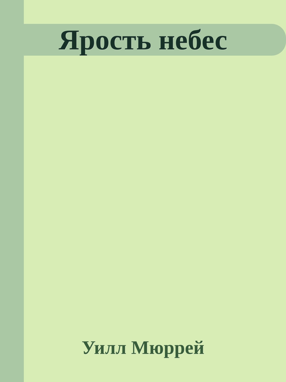 Ярость небес