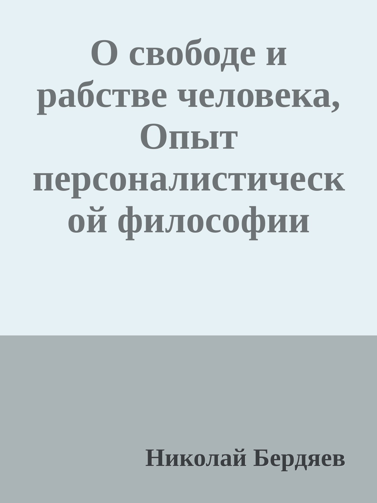 О свободе и рабстве человека, Опыт персоналистической философии