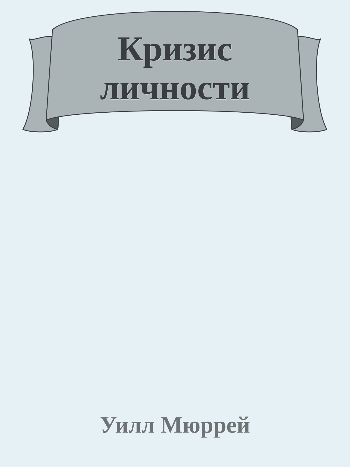 Кризис личности