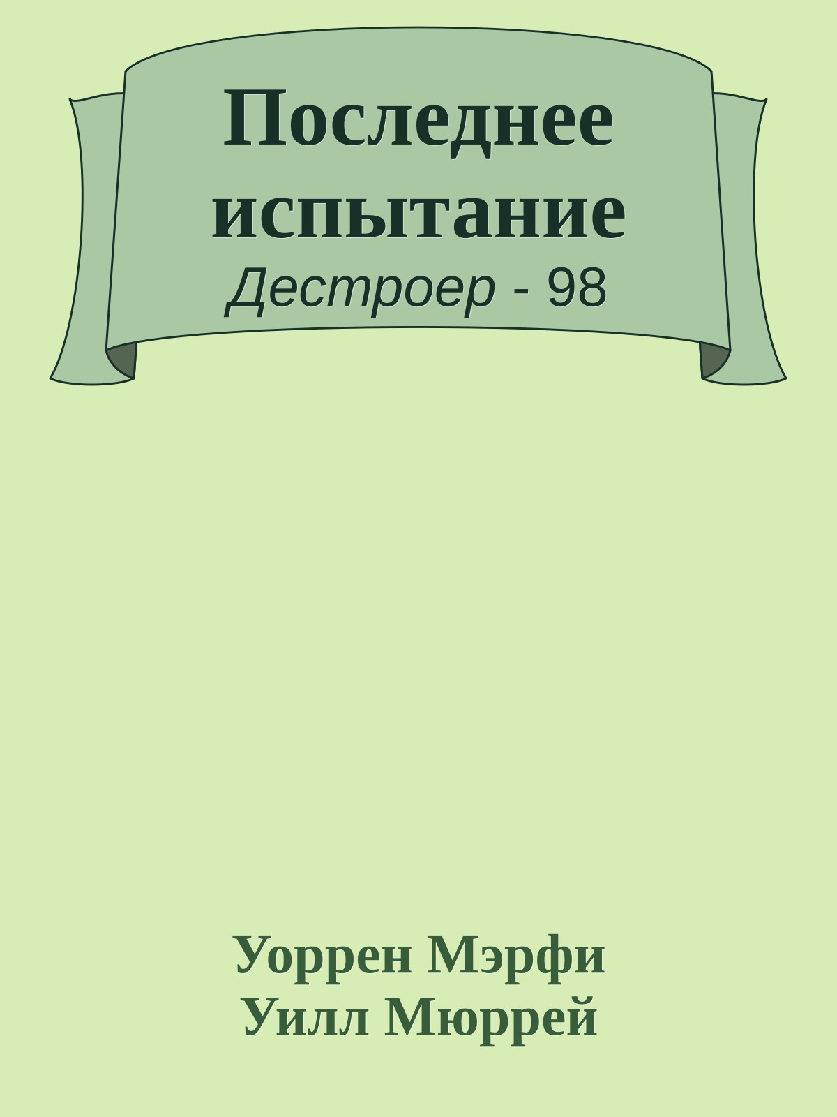 Последнее испытание