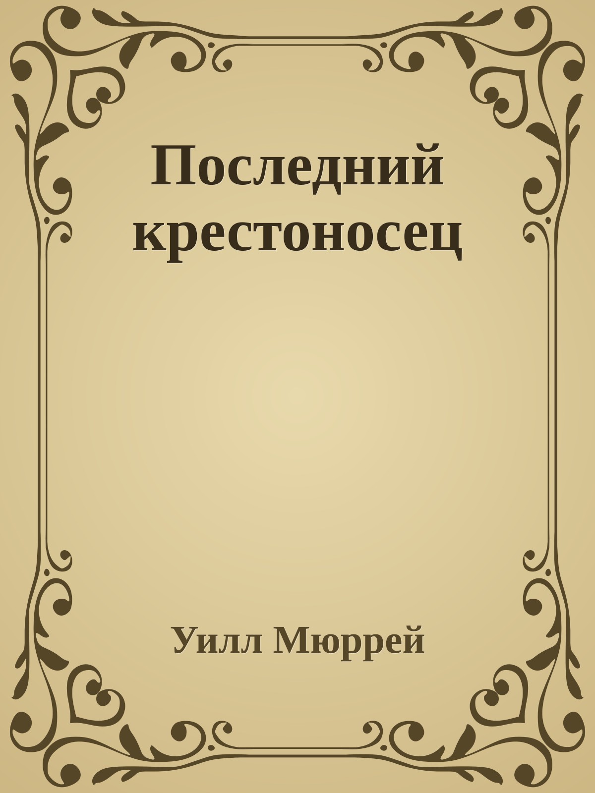 Последний крестоносец