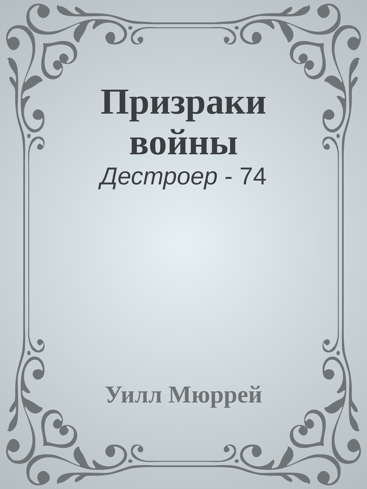 Призраки войны