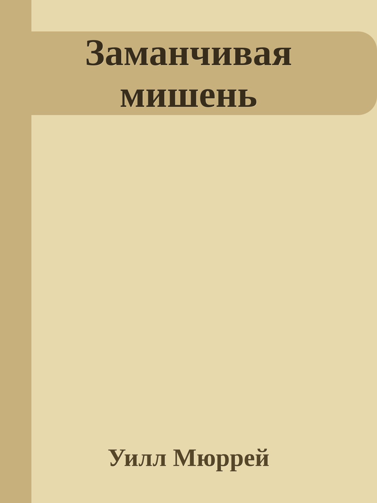 Заманчивая мишень