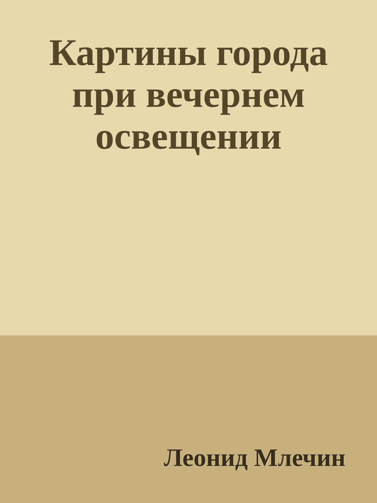Картины города при вечернем освещении