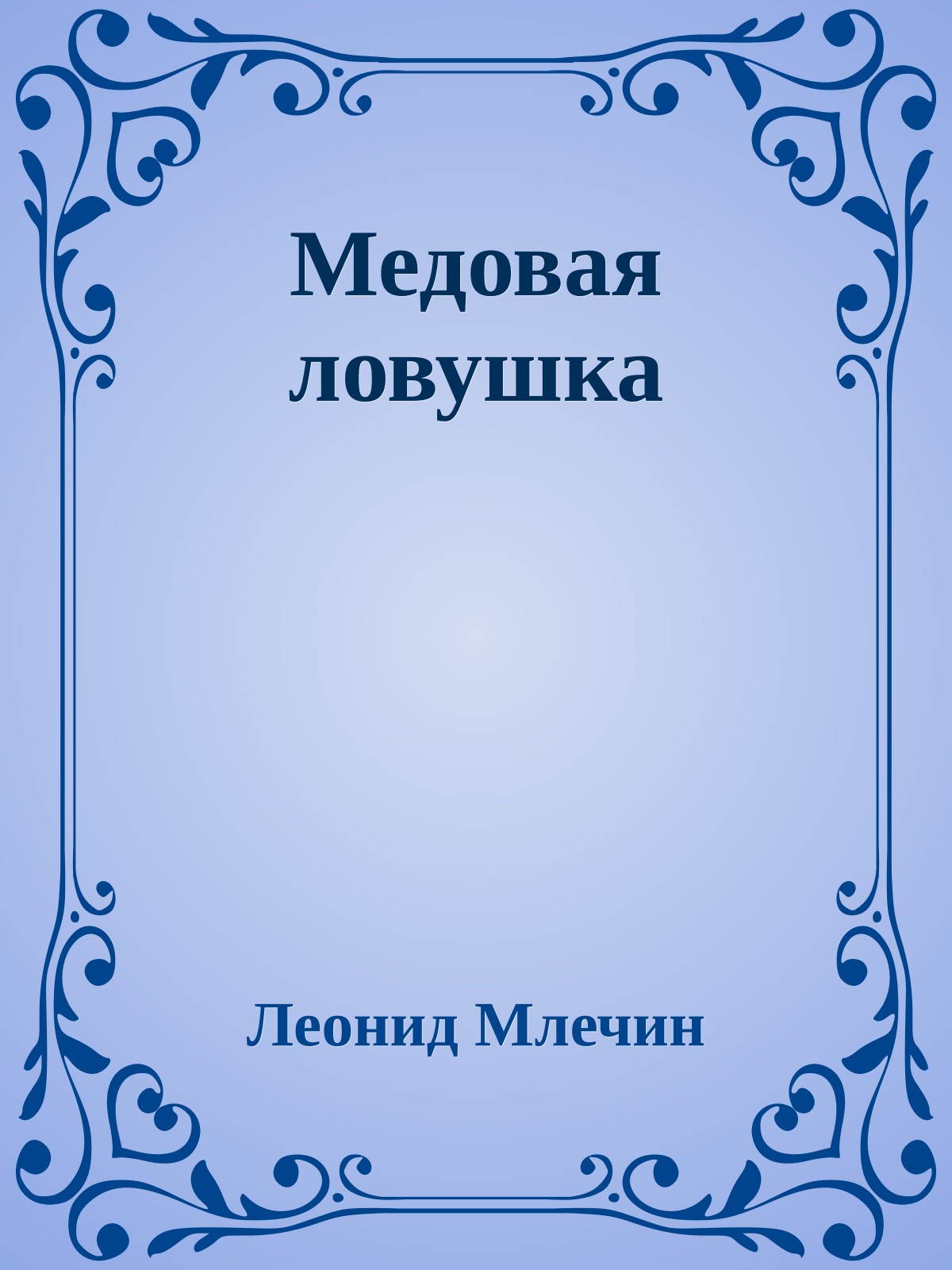 Медовая ловушка