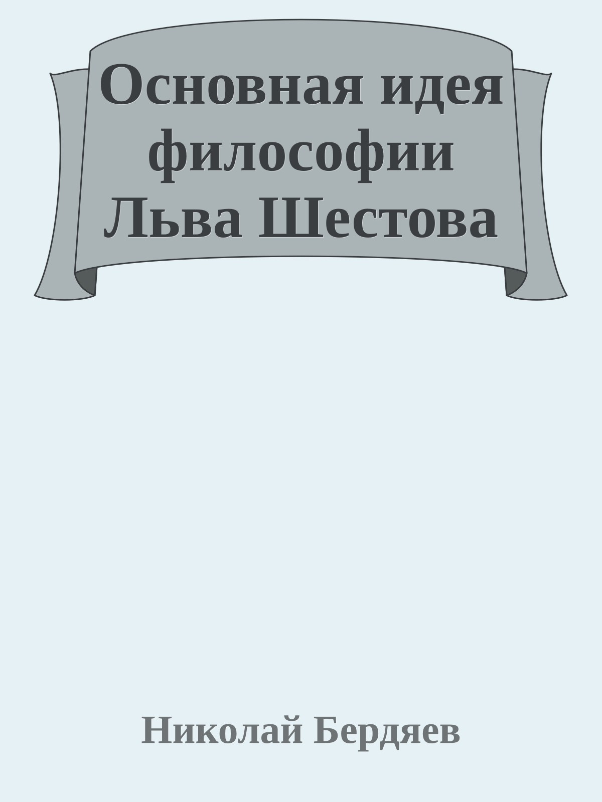 Основная идея философии Льва Шестова