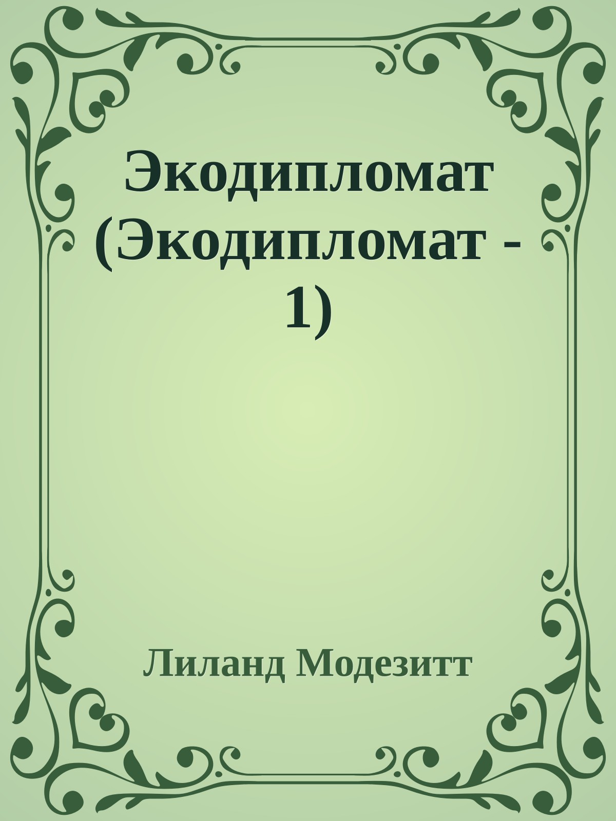 Экодипломат (Экодипломат - 1)
