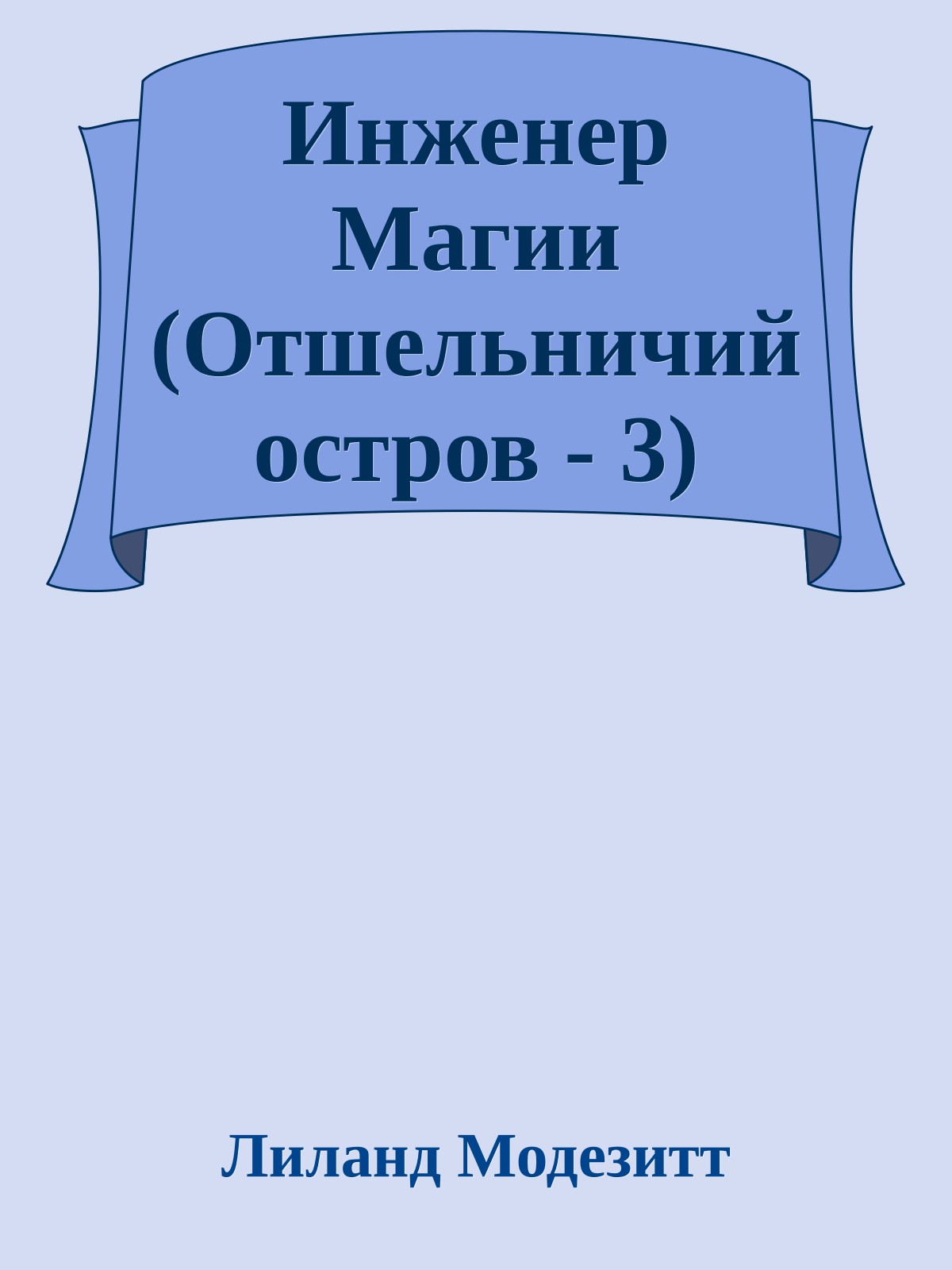 Инженер Магии (Отшельничий остров - 3)