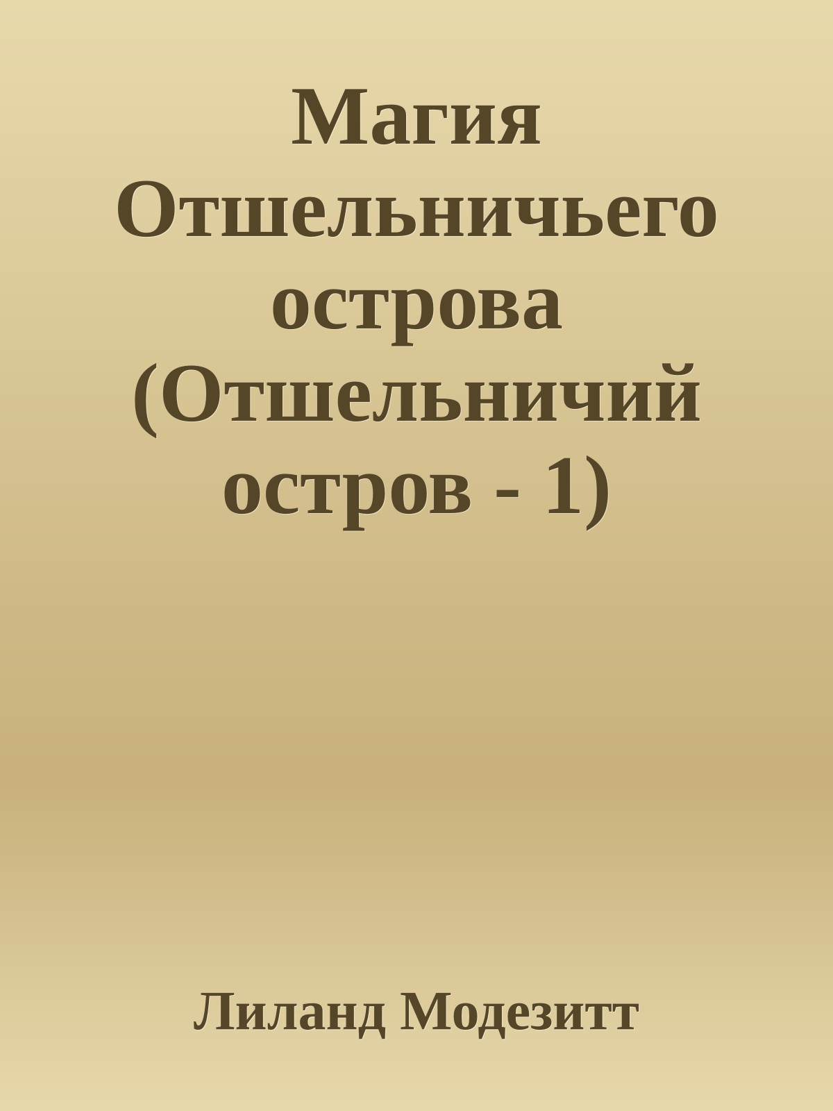 Магия Отшельничьего острова (Отшельничий остров - 1)
