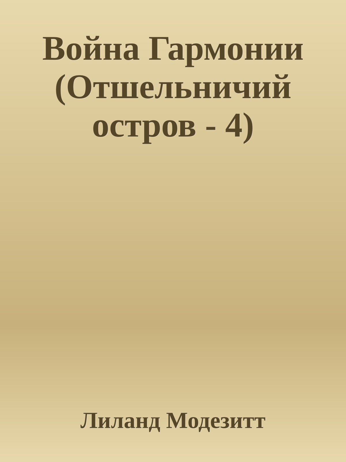Война Гармонии (Отшельничий остров - 4)