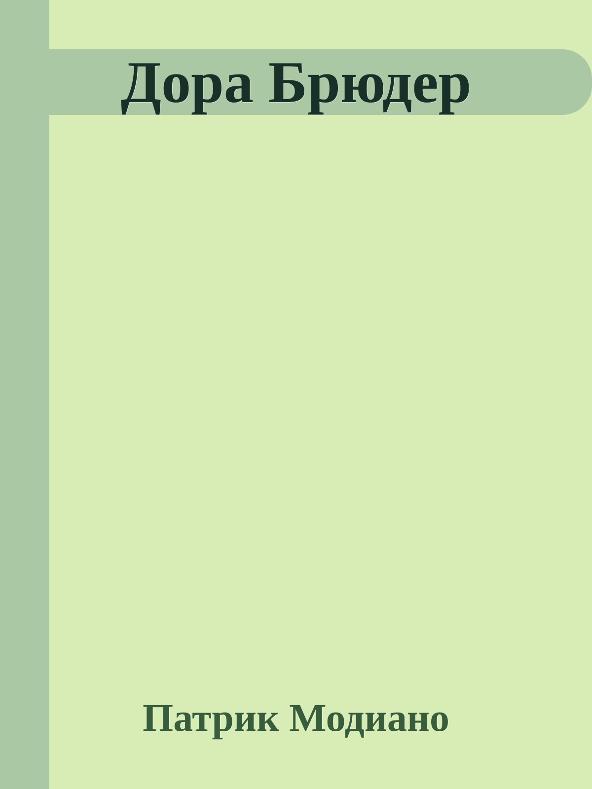 Дора Брюдер