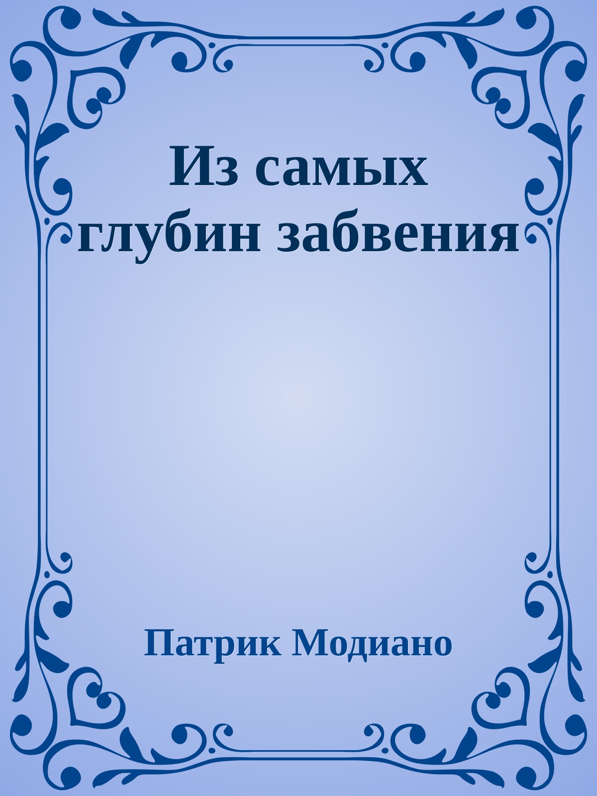 Из самых глубин забвения