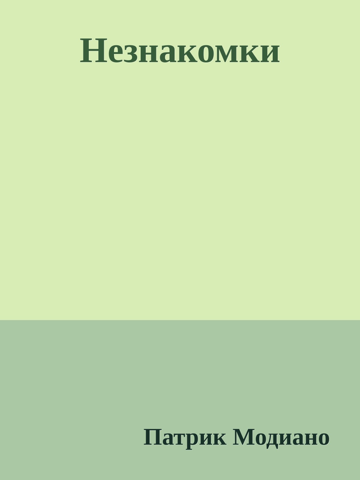 Незнакомки