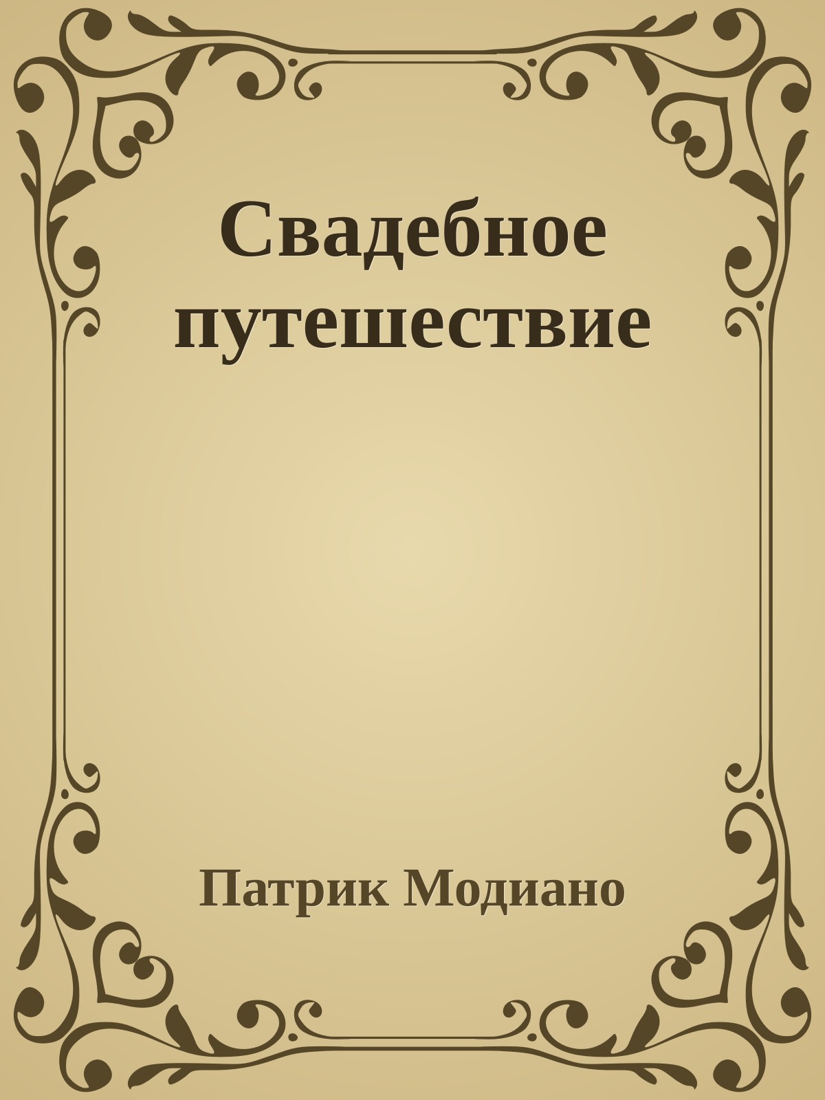 Свадебное путешествие