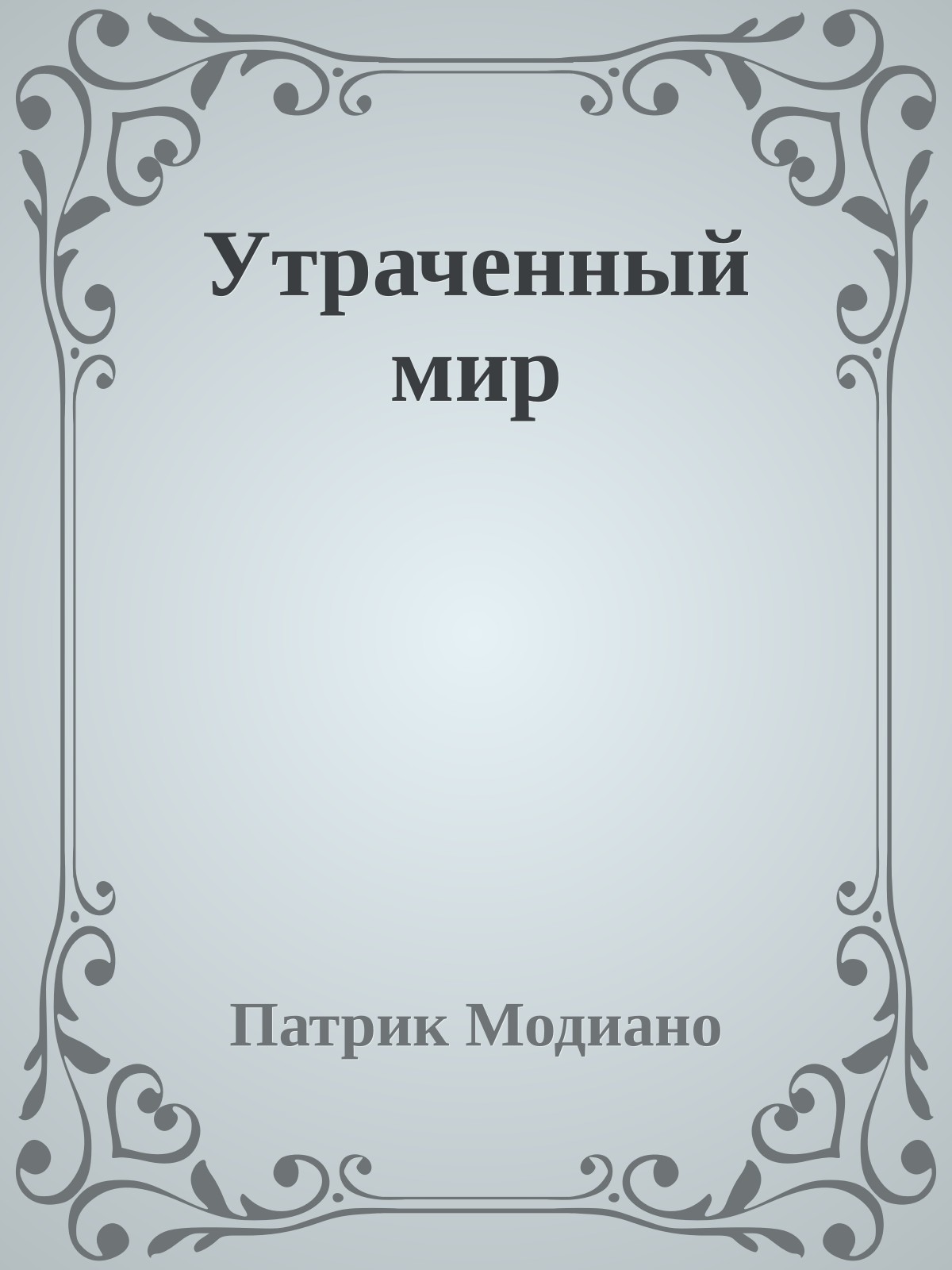 Утраченный мир