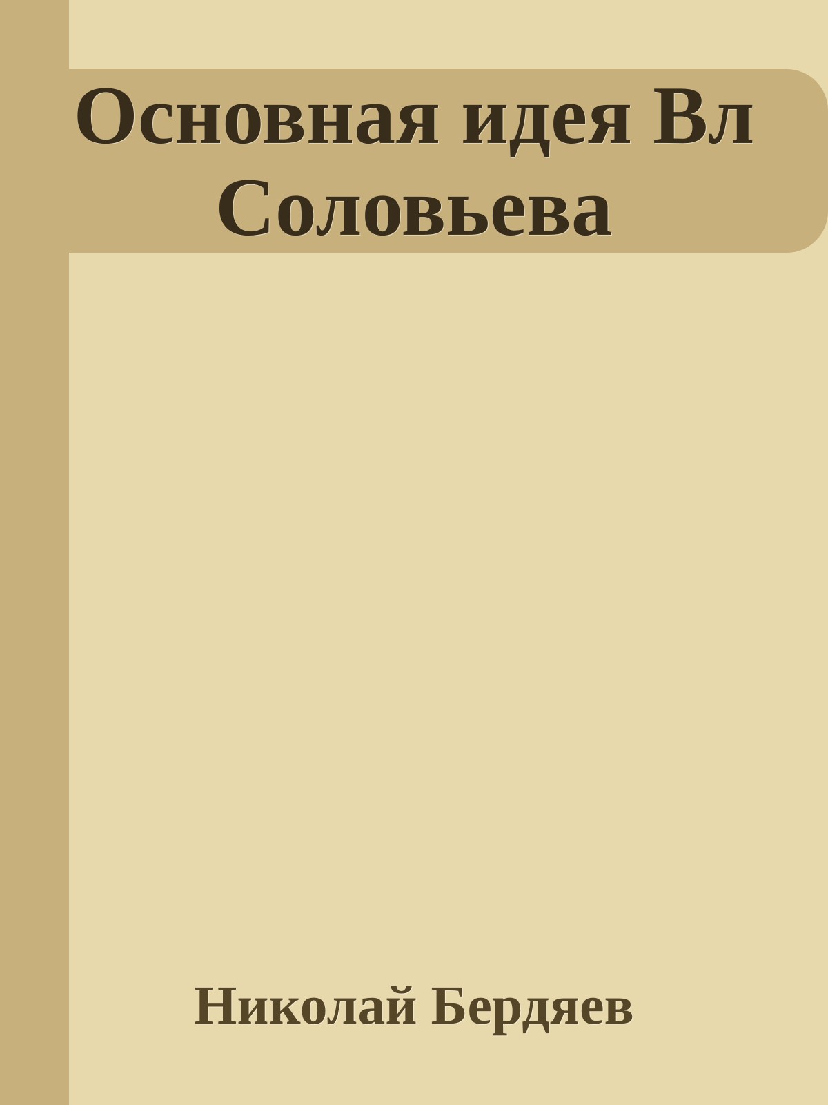 Основная идея Вл Соловьева