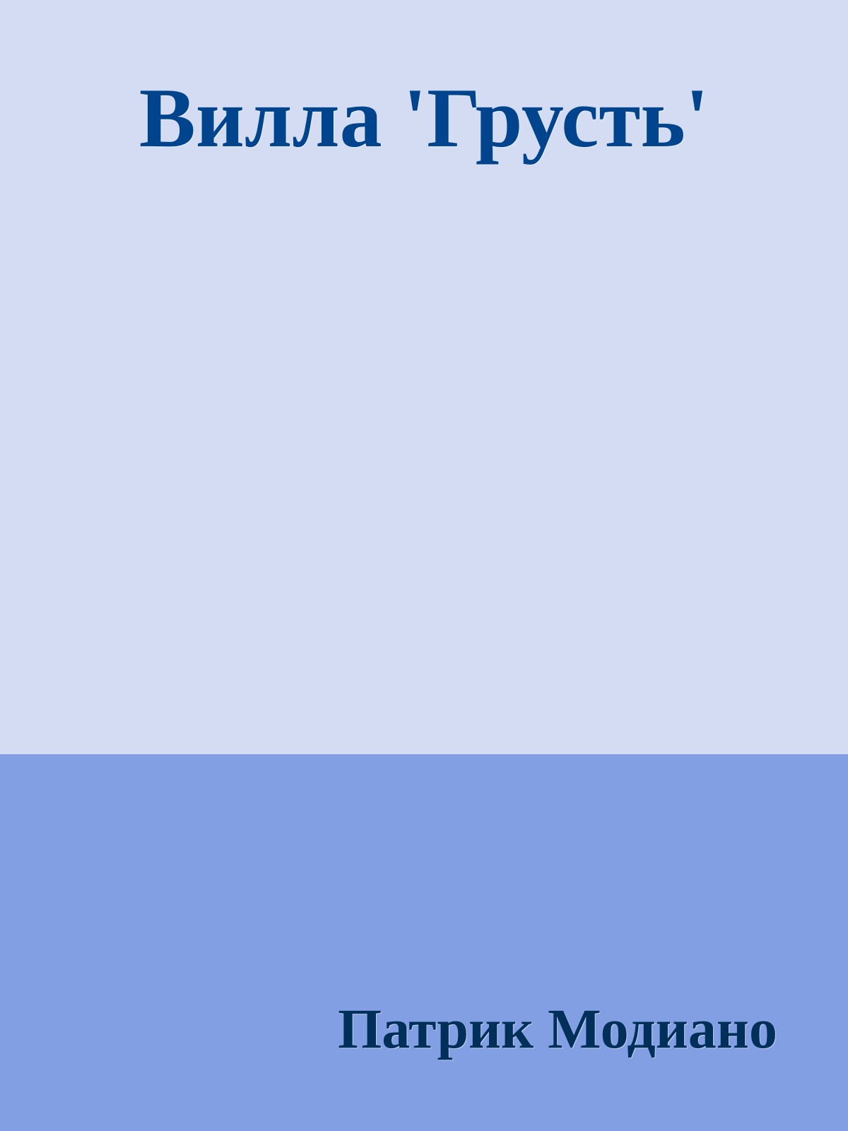 Вилла 'Грусть'