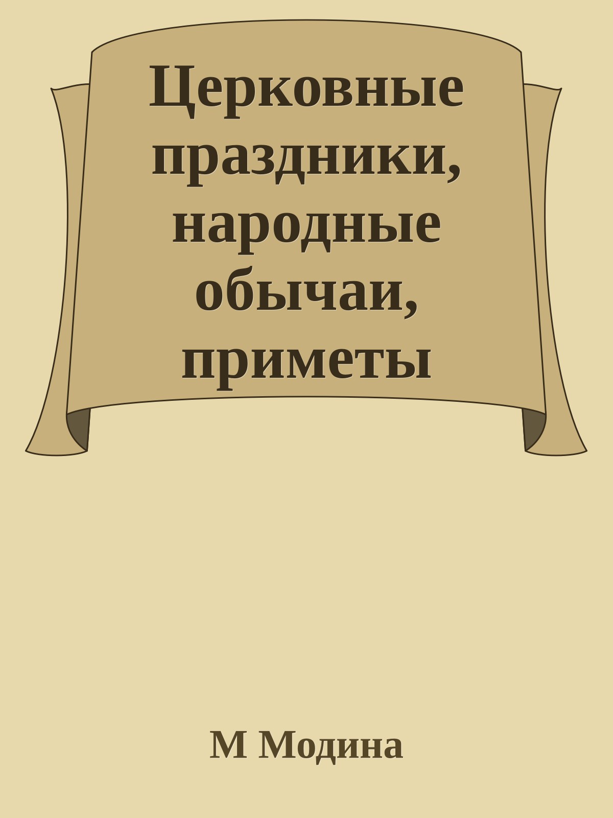 Церковные праздники, народные обычаи, приметы