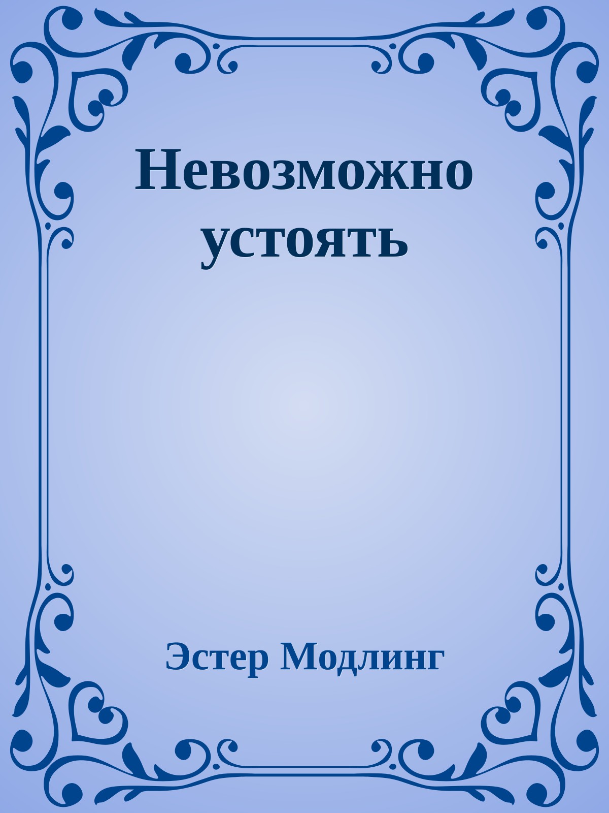 Невозможно устоять