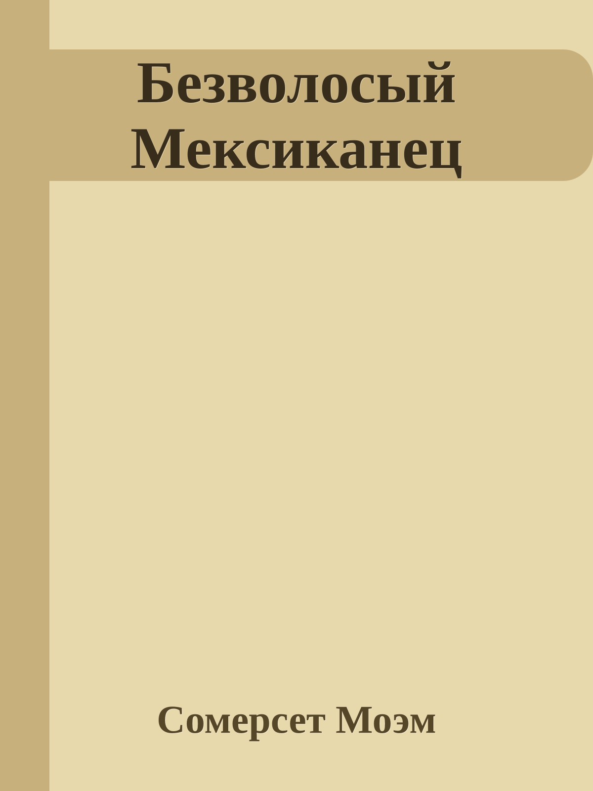 Безволосый Мексиканец