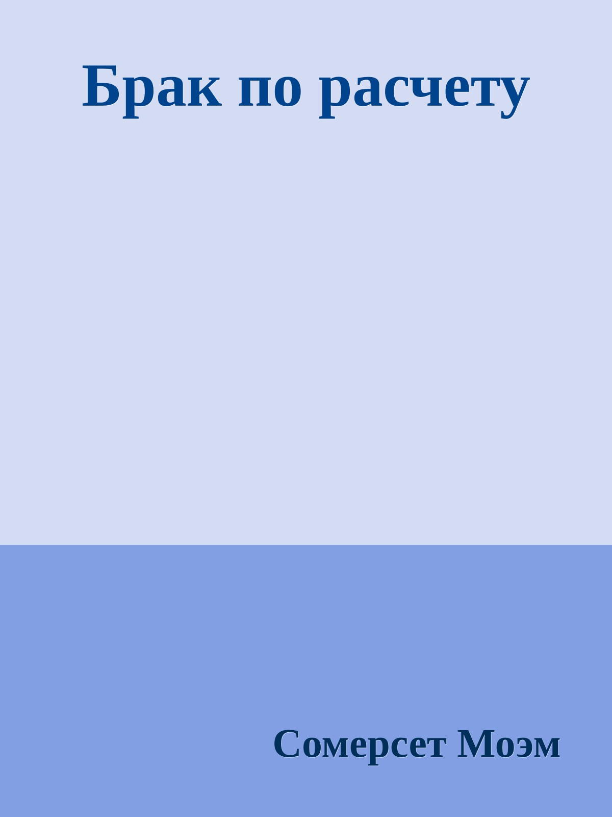 Брак по расчету