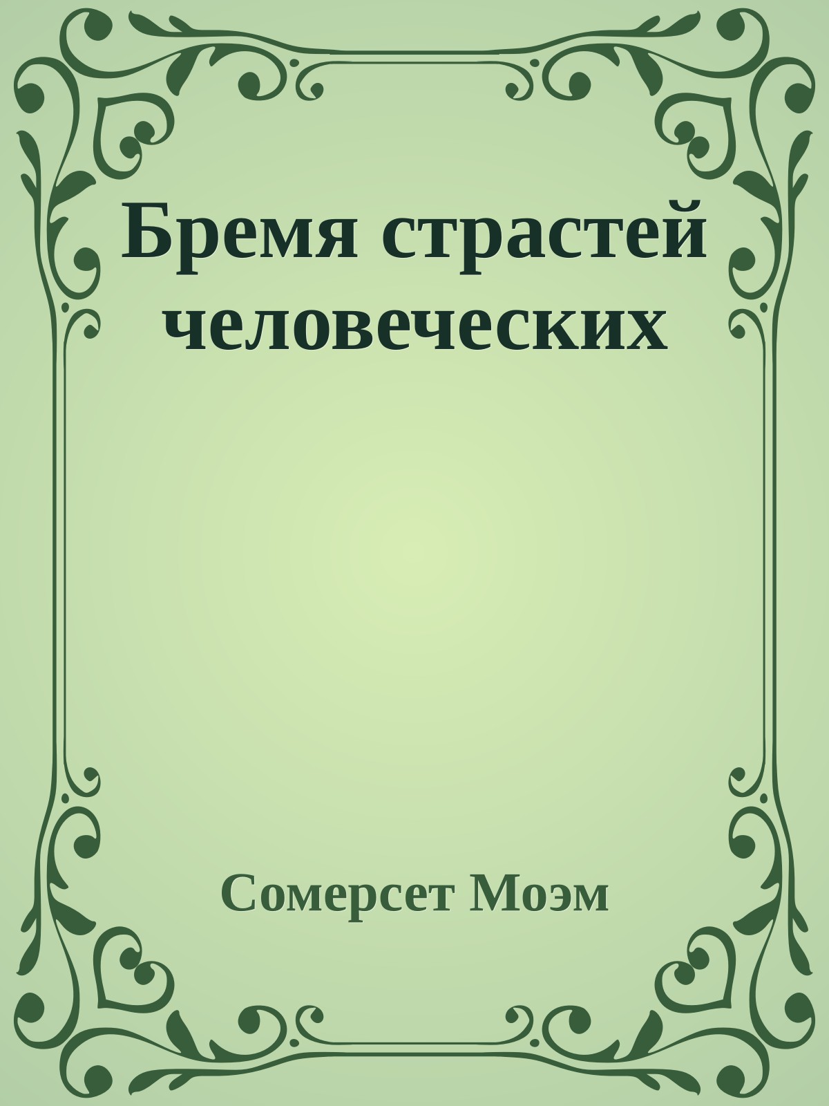 Бремя страстей человеческих