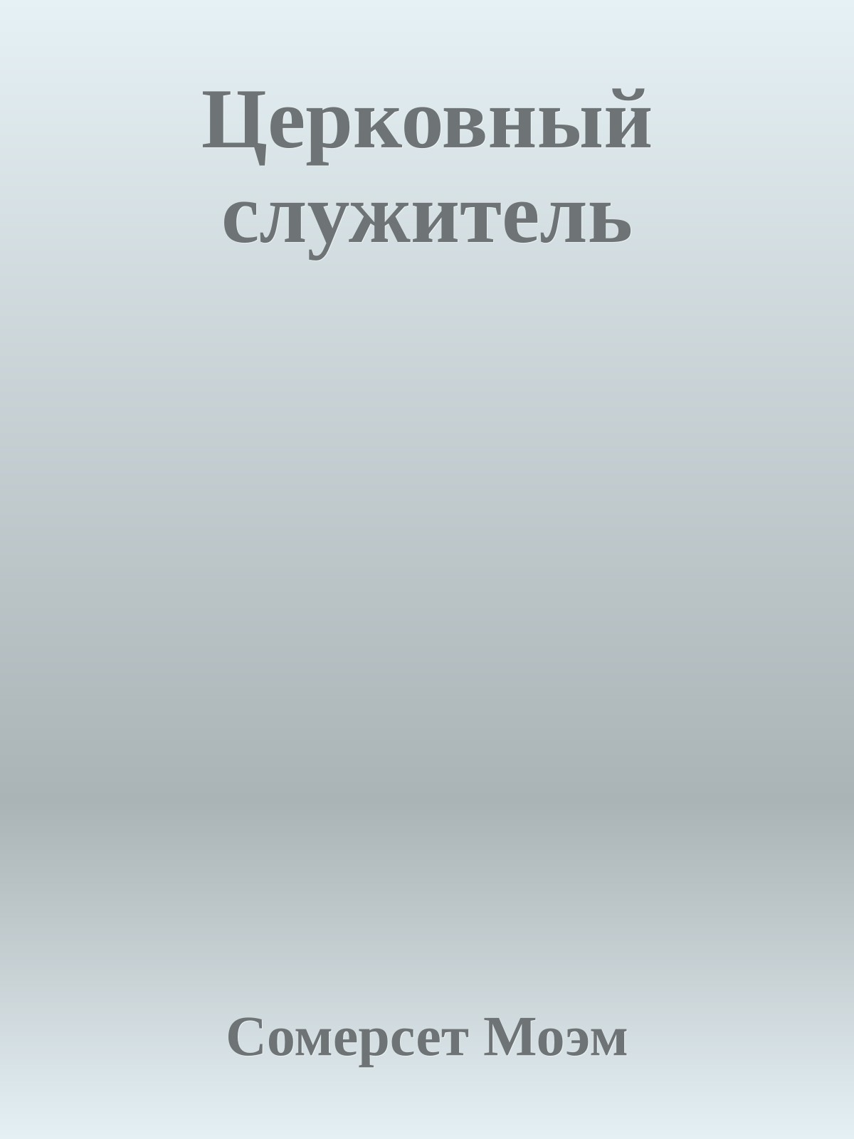 Церковный служитель