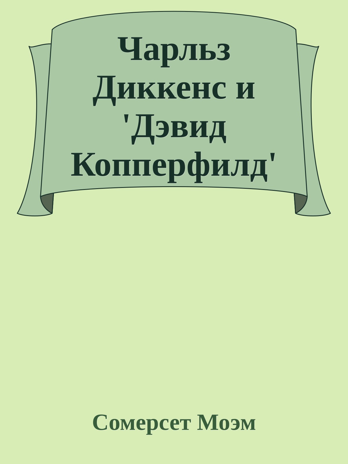 Чарльз Диккенс и 'Дэвид Копперфилд'