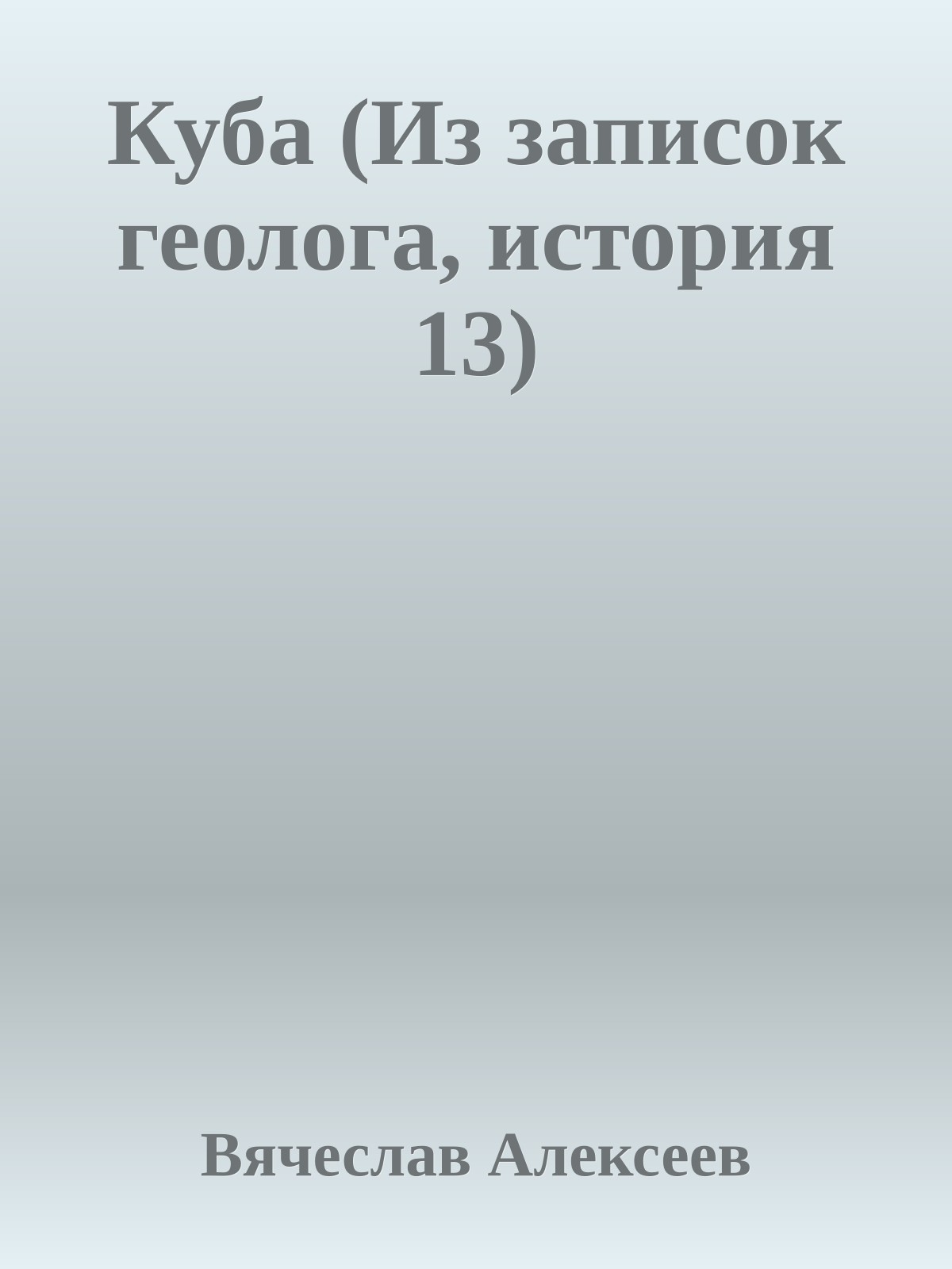 Куба (Из записок геолога, история 13)