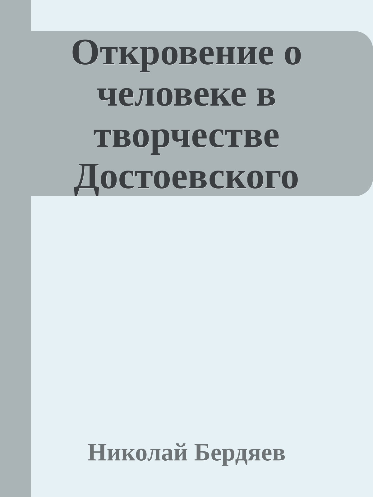 Откровение о человеке в творчестве Достоевского