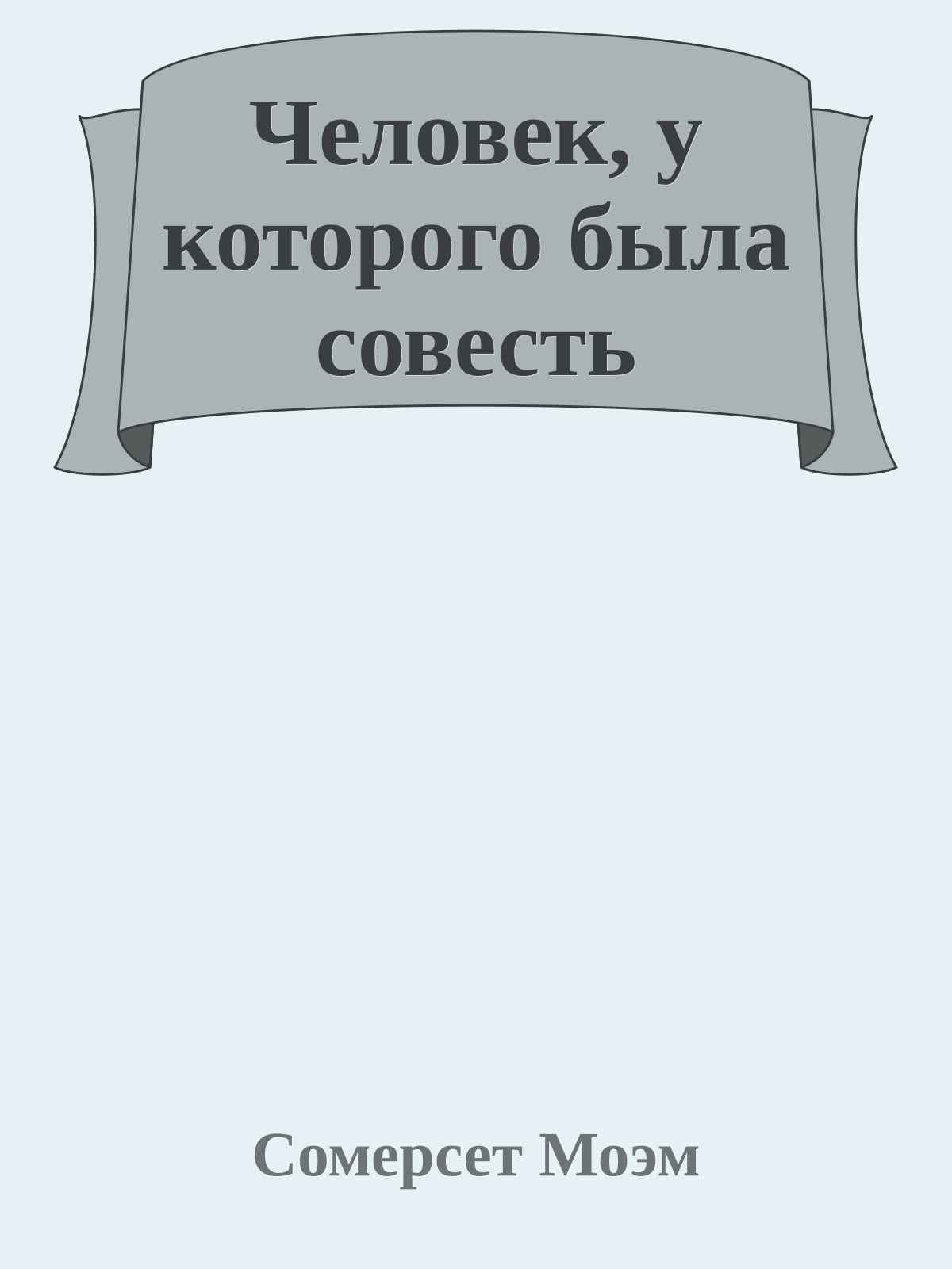 Человек, у которого была совесть