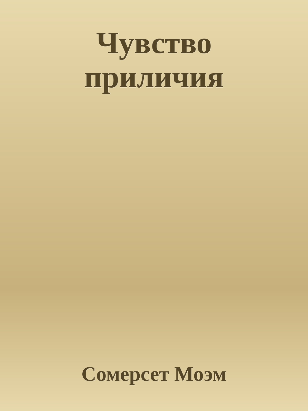 Чувство приличия