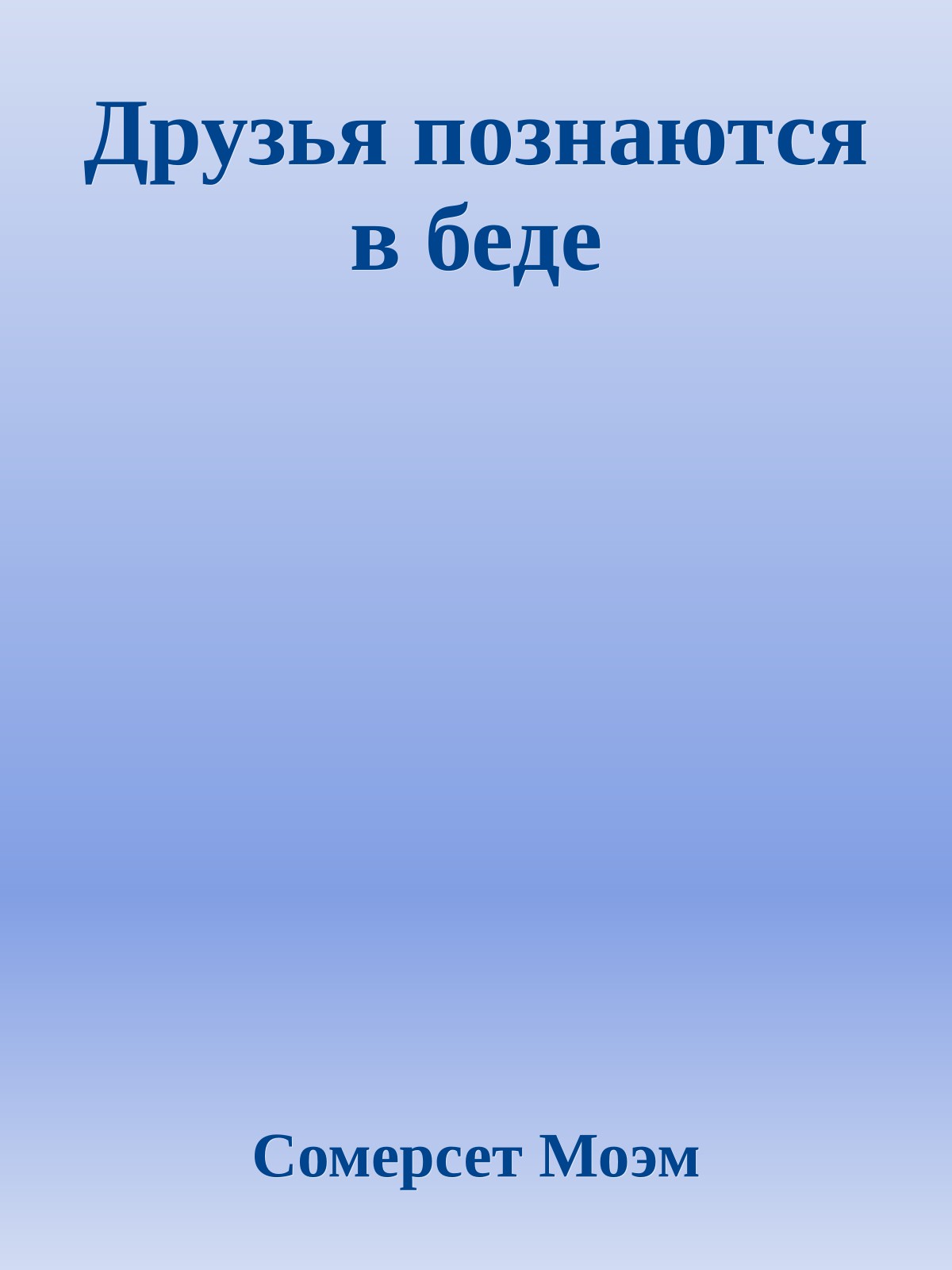 Друзья познаются в беде