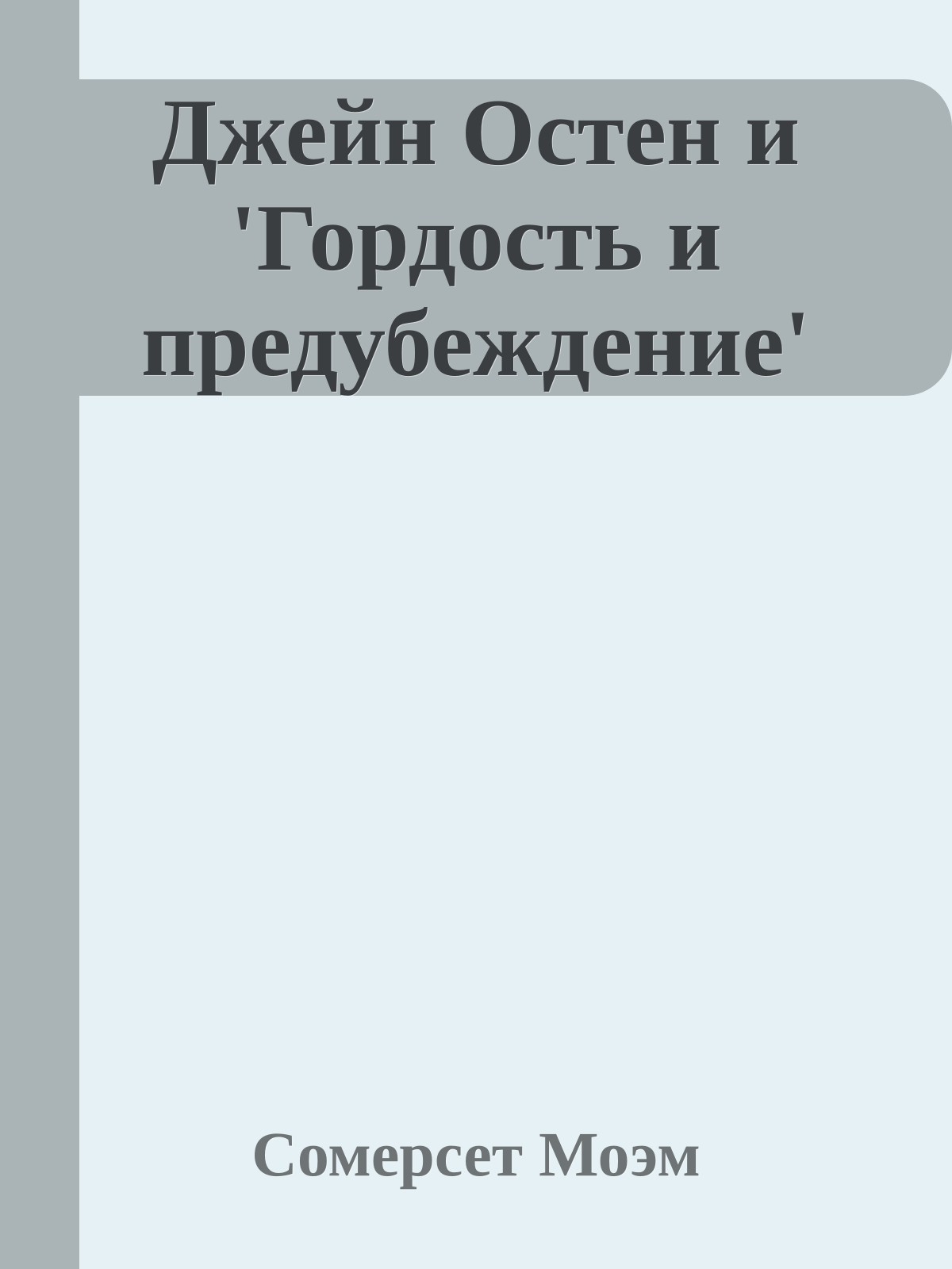 Джейн Остен и 'Гордость и предубеждение'