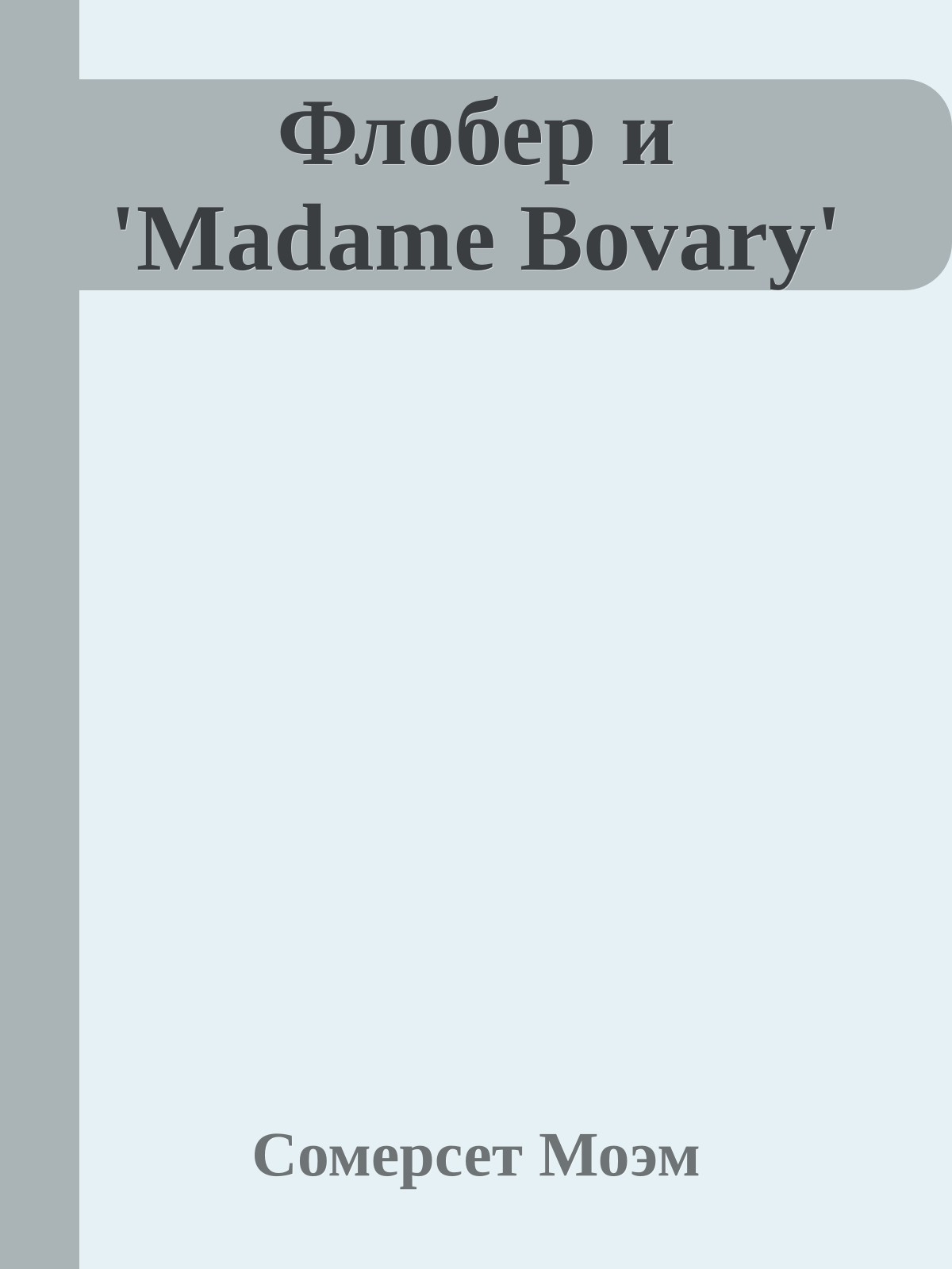 Флобер и 'Madame Bovary'