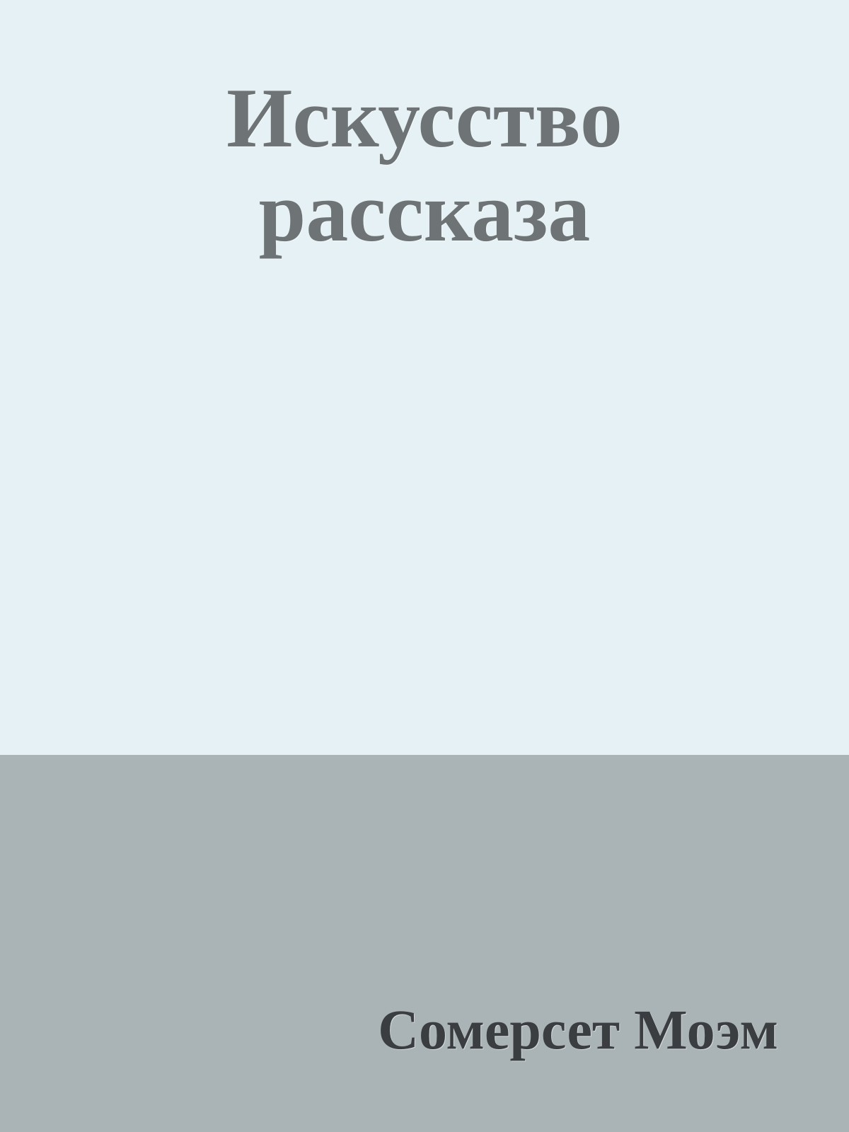 Искусство рассказа
