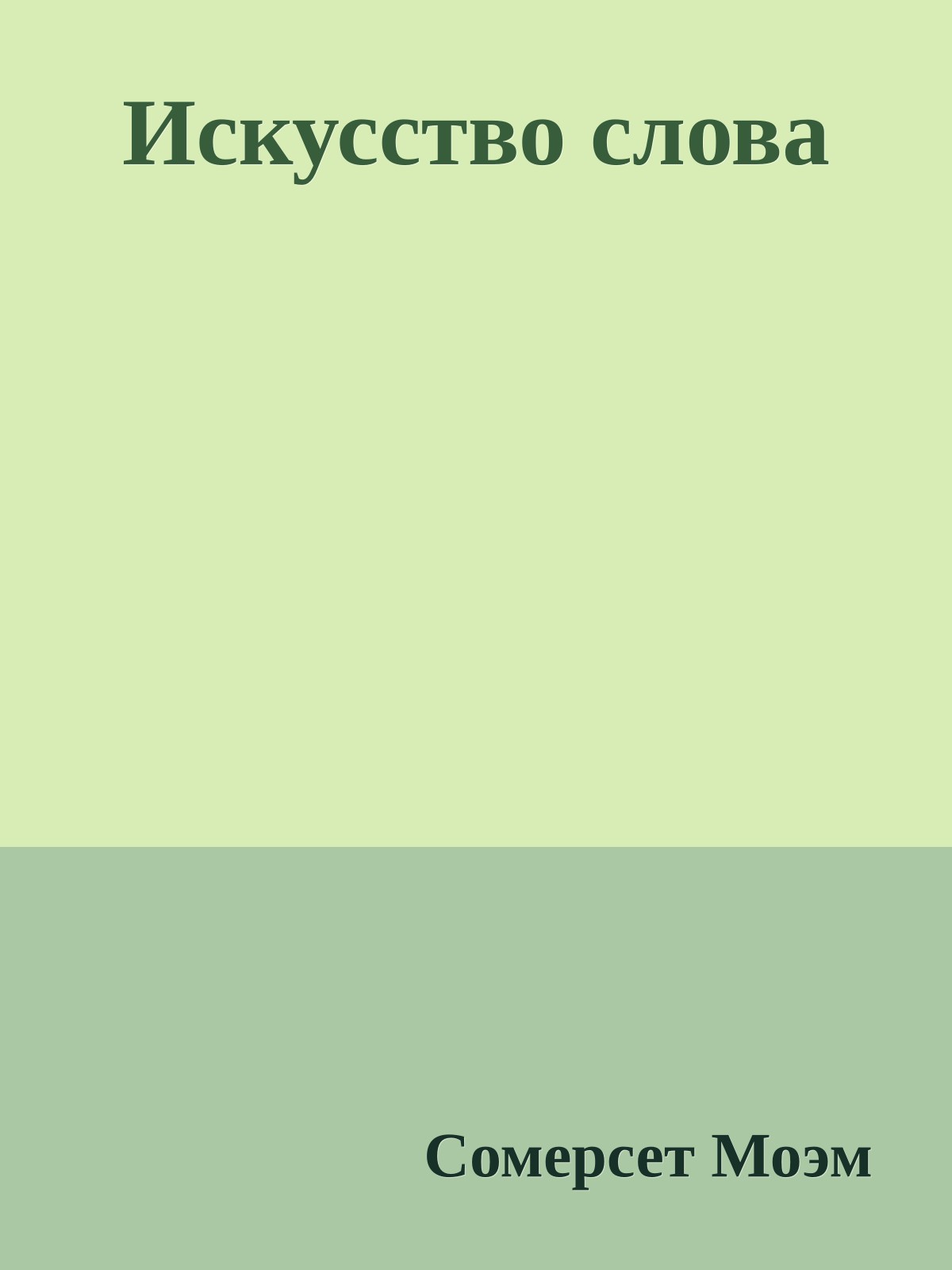 Искусство слова