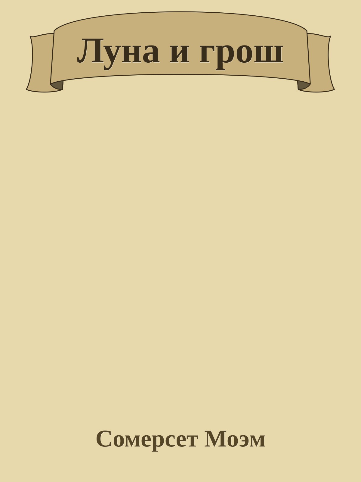 Луна и грош