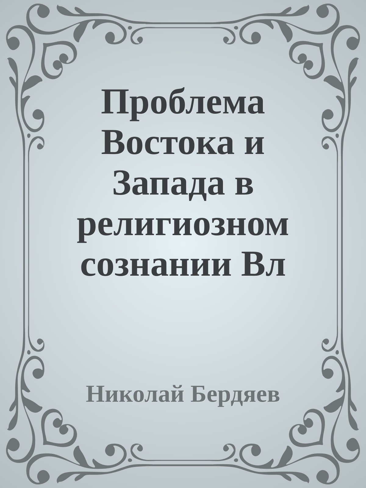 Проблема Востока и Запада в религиозном сознании Вл Соловьева