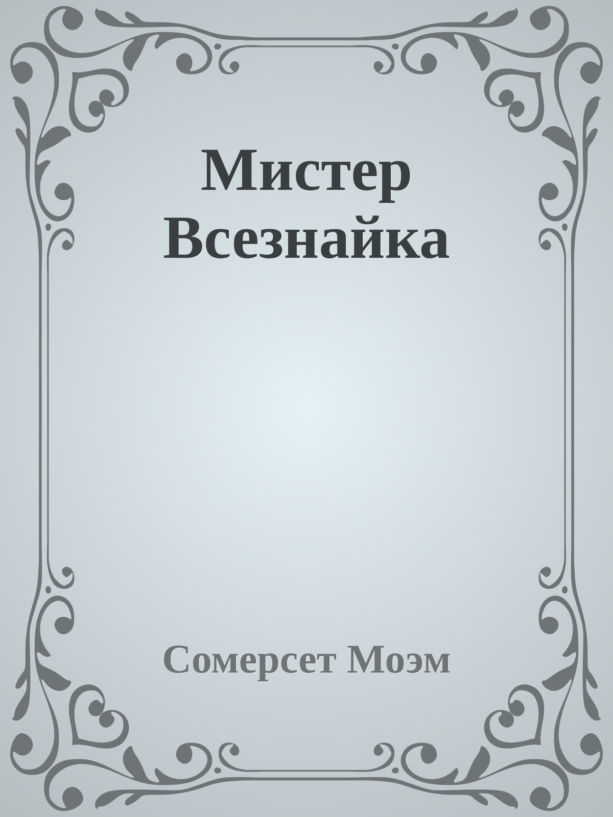 Мистер Всезнайка
