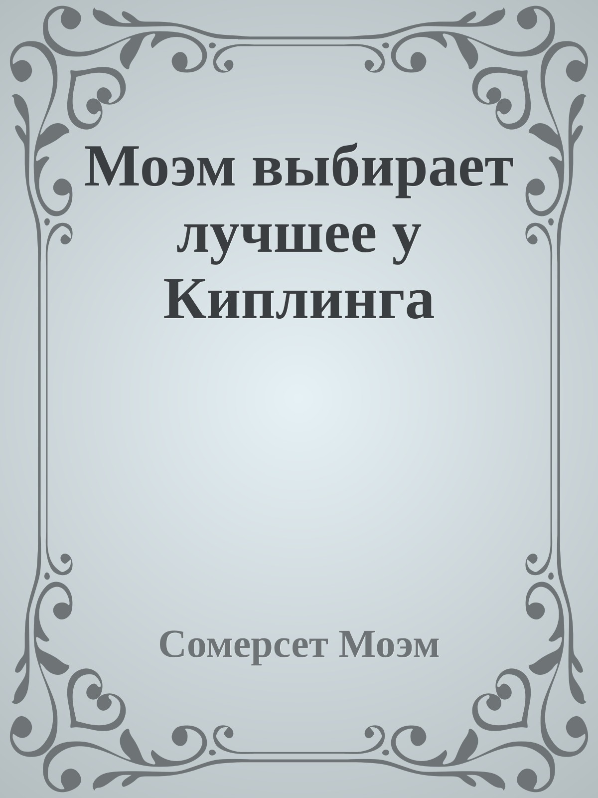 Моэм выбирает лучшее у Киплинга