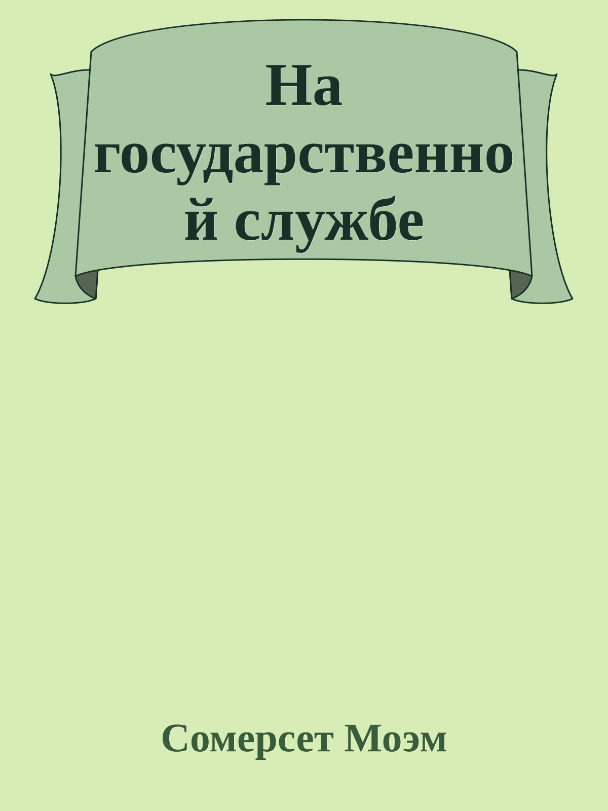 На государственной службе