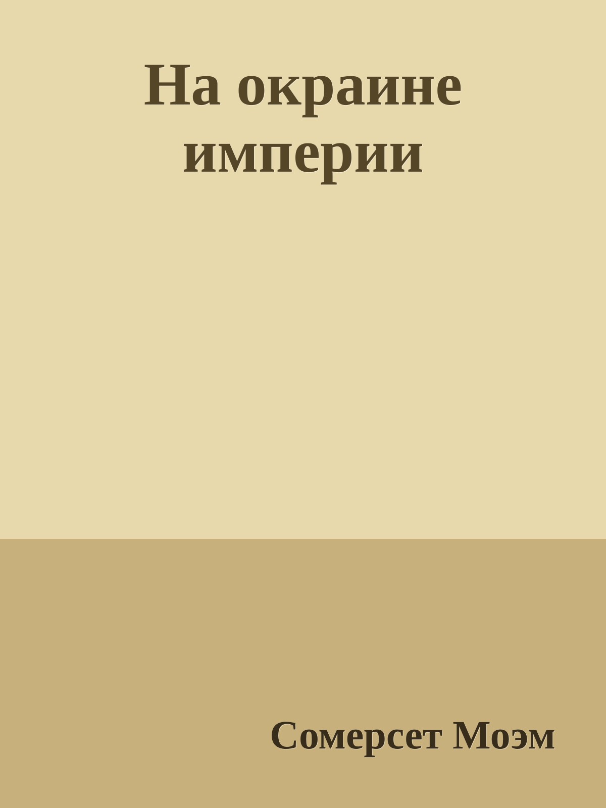 На окраине империи