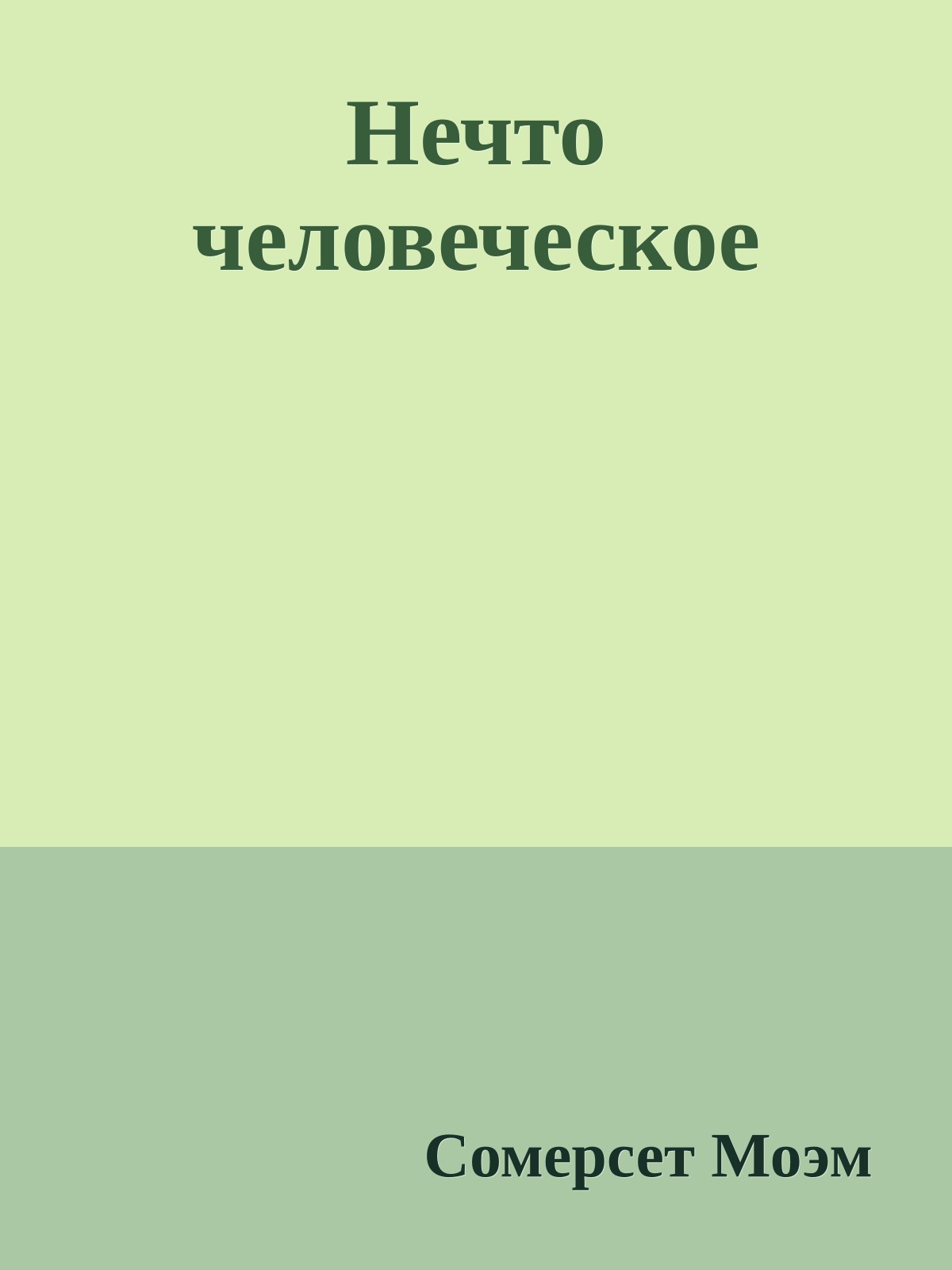 Нечто человеческое